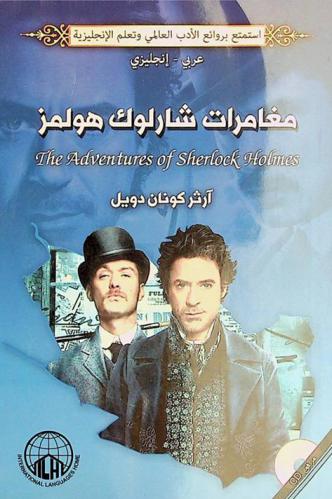 مغامرات شارلوك هولمز