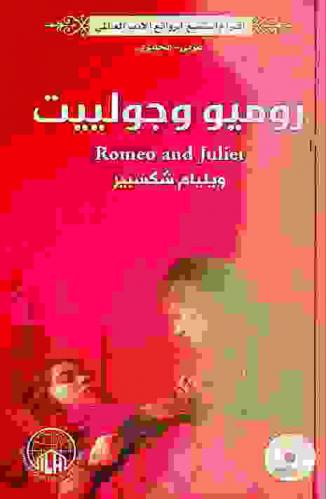 روميو وجولييت