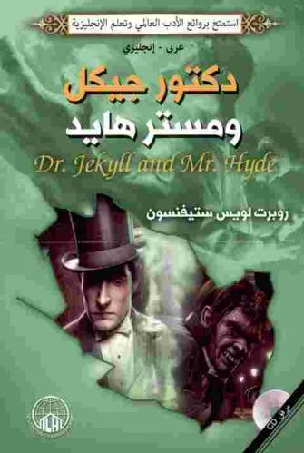  دكتور جيكل ومستر هايد