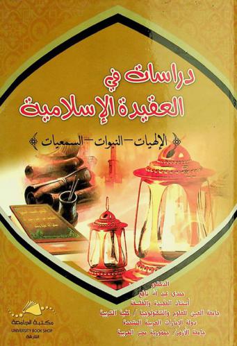  دراسات في العقيدة الإسلامية : {الإلهيات-النبوات-السمعيات}