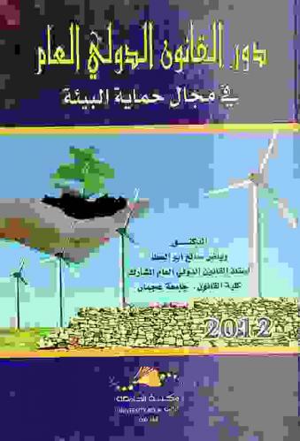  دور القانون الدولي العام في مجال حماية البيئة