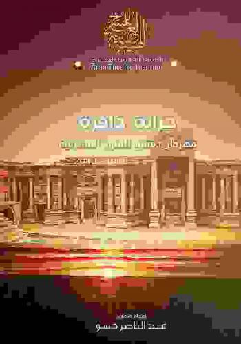  خزانة ذاكرة : مهرجان دمشق للفنون المسرحية 1969-2010