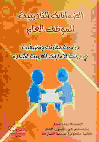  الضمانات التأديبية للموظف العام : (دراسة مقارنة وتطبيقية في دولة الإمارات العربية المتحدة) = The safeguards disciplinary for the general employee (A comparative and applied study in U. A. E)
