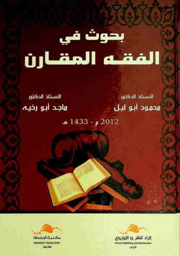 بحوث في الفقه المقارن