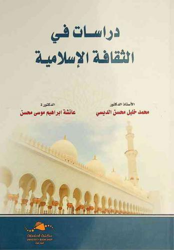  دراسات في الثقافة الإسلامية