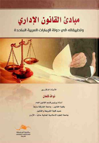 مبادئ القانون الإداري وتطبيقاته في دولة الإمارات العربية المتحدة