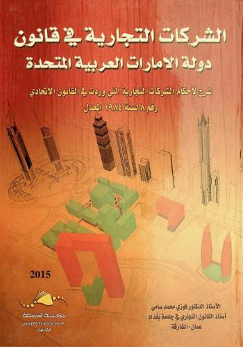  الشركات التجارية في دولة الإمارات العربية المتحدة