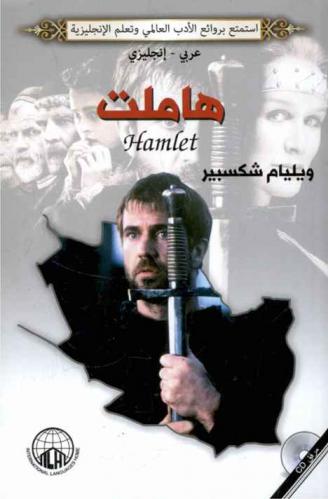 هاملت