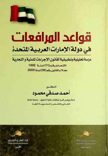 قواعد المرافعات في دولة الإمارات العربية المتحدة : دراسة تحليلية وتطبيقية لقانون الإجراءات المدنية والتجارية الاتحادي رقم (11) لسنة 1992 معدلا بالقانون رقم (30) لسنة 2005