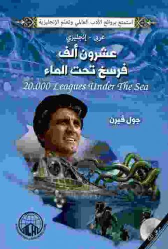 عشرون ألف فرسخ تحت الماء = 20,000 leagues under the sea