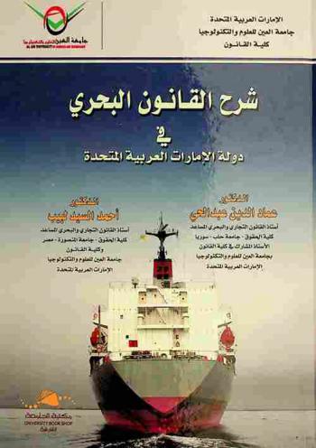 شرح القانون البحري في دولة الإمارات العربية المتحدة