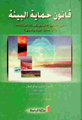  قانون حماية البيئة