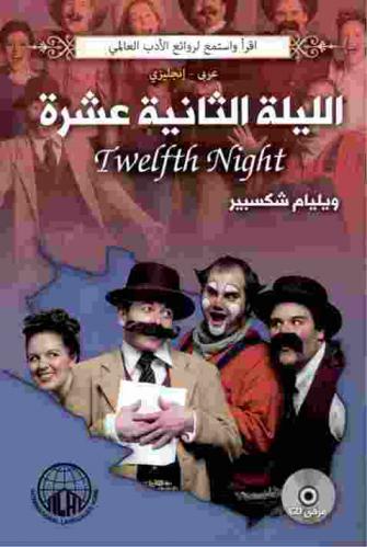  الليلة الثانية عشرة