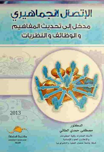 الاتصال الجماهيري : مدخل إلى تحديث المفاهيم والوظائف والنظريات