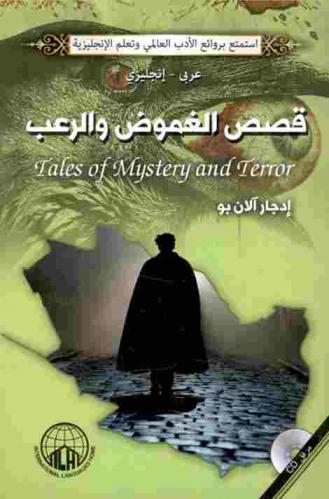  قصص الغموض والرعب