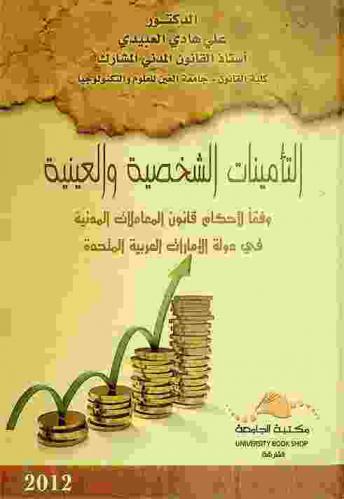 التأمينات الشخصية والعينية وفقا لأحكام قانون المعاملات المدنية في دولة الإمارات العربية المتحدة