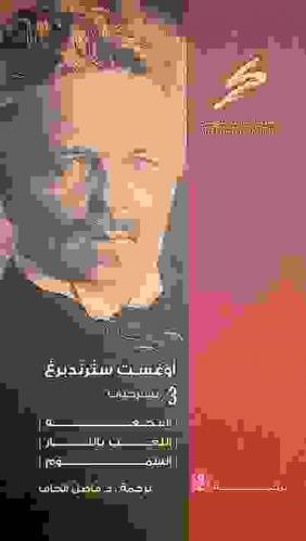  البجعة ؛ اللعب بالنار ؛ السموم : 3 مسرحيات