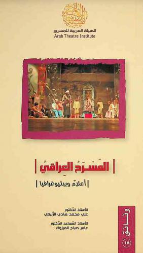  المسرح العراقي : أعلام وببليوغرافيا