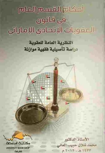 أحكام القسم العام في قانون العقوبات الاتحادي الإماراتي : النظرية العامة للعقوبة : دراسة تأصيلية فقهية موازنة