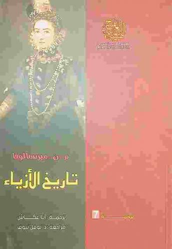  تاريخ الأزياء