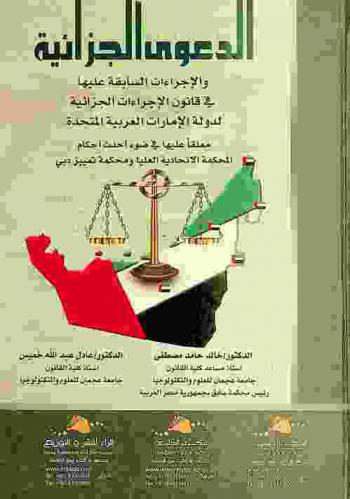  الدعاوى الجزائية والإجراءات السابقة عليها في قانون الإجراءات الجزائية لدولة الإمارات العربية المتحدة : معلقا عليها في ضوء أحداث أحكام المحكمة الاتحادية العليا ومحكمة تمييز دبي