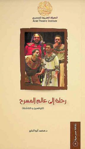  رحلة إلى عالم المسرح : (لليافعين والناشئة)