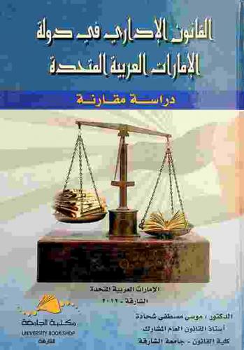 القانون الإداري في دولة الإمارات العربية المتحدة : \دراسة مقارنة\