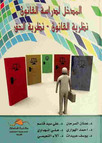 المدخل لدراسة القانون : نظرية القانون، نظرية الحق