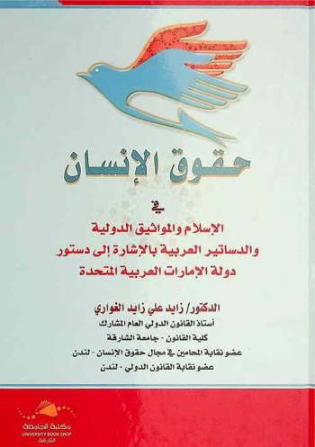حقوق الإنسان في الإسلام والمواثيق الدولية والدساتير العربية بالإشارة إلى دستور دولة الإمارات العربية المتحدة