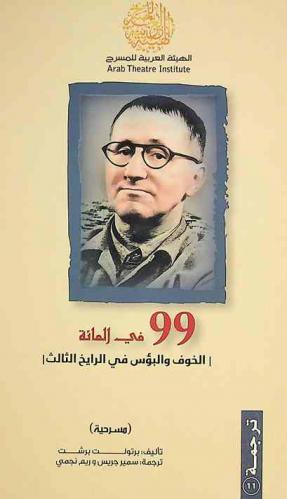  99 في المئة : الخوف والبؤس في الرايخ الثالث : (مسرحية)