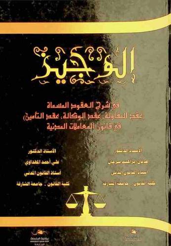  الوجيز في شرح العقود، المسماة، (عقد المقاولة، عقد الوكالة، عقد التأمين) في قانون المعاملات المدنية