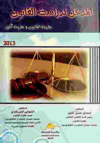 المدخل لدراسة القانون : نظرية القانون ونظرية الحق