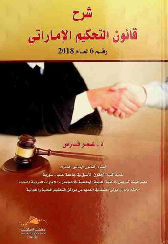 شرح قانون التحكيم الإماراتي رقم 6 لعام 2018