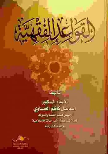  القواعد الفقهية