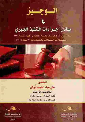  الوجيز في مبادئ إجراءات التنفيذ الجبري وفقا لقانون الإجراءات المدنية الاتحادي رقم 11 لسنة 1992 (متضمنا آخر التعديلات بالقانون رقم 10 لسنة 2014)