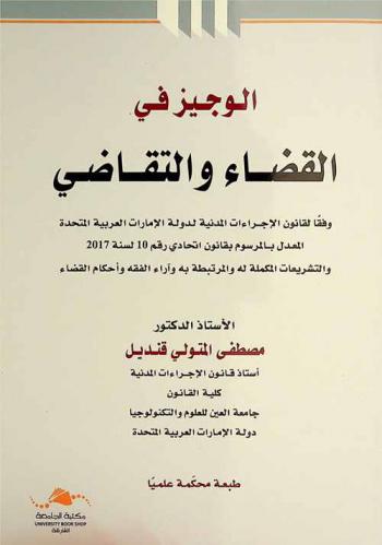  الوجيز في القضاء والتقاضي وفقا لقانون الإجراءات المدنية لدولة الإمارات العربية المتحدة المعدل بالمرسوم بقانون اتحادي رقم 10 لسنة 2017 والتشريعات المكملة له والمرتبطة به وآراء الفقه وأحكام القضاء