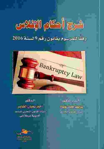  شرح أحكام الإفلاس وفقا لمرسوم بقانون رقم 9 لسنة 2016