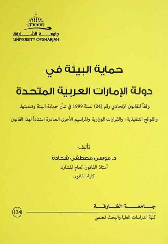  حماية البيئة في دولة الإمارات العربية المتحدة وفقا للقانون الاتحادي رقم (24) لسنة 1999 في شأن حماية البيئة وتنميتها، واللوائح التنفيذية، والقرارات الوزارية والمراسيم الأخرى الصادرة استنادا لهذا القانون