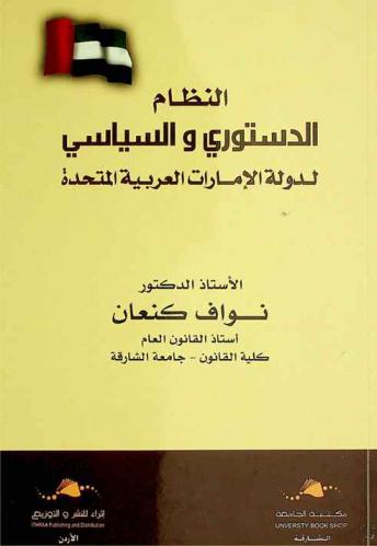  النظام الدستوري والسياسي لدولة الإمارات العربية المتحدة