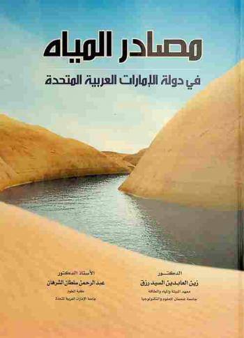  مصادر المياه في دولة الإمارات العربية المتحدة