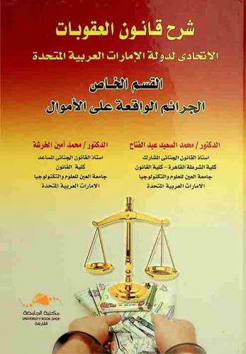 شرح قانون العقوبات الاتحادي لدولة الإمارات العربية المتحدة : القسم الخاص : الجرائم الواقعة على الأموال