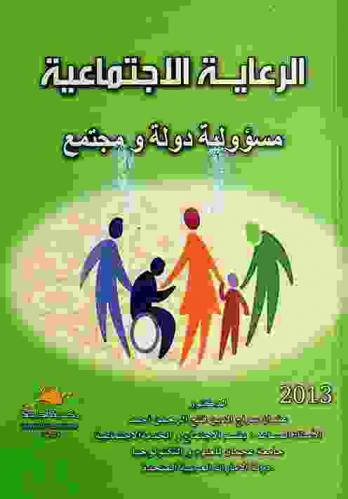  الرعاية الاجتماعية مسؤولية دولة ومجتمع