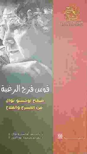 قوس قزح الرغبة : منهج أوجستو بوال في المسرح والعلاج