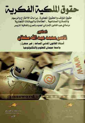  حقوق الملكية الفكرية : حقوق المؤلف والحقوق المجاورة، براءات الاختراع والرسوم والنماذج الصناعية، العلامات والبيانات التجارية : دراسة في ضوء القانون الإماراتي الجديد والمصري واتفاقية التريبس