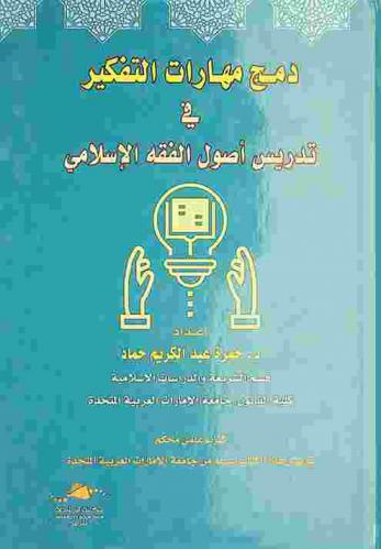 دمج مهارات التفكير في تدريس أصول الفقه الإسلامي