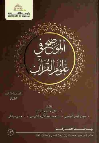  الموضح في علوم القرآن