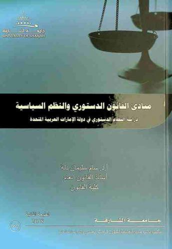 مبادئ القانون الدستوري والنظم السياسية : دراسة النظام الدستوري في دولة الإمارات العربية المتحدة