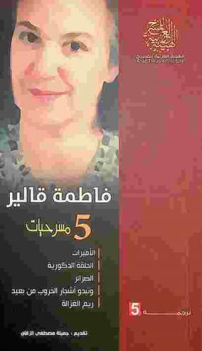  5 مسرحيات : الأميرات ؛ الحلقة الذكورية ؛ الضرائر ؛ وتبدو أشجار الخروب من بعيد ؛ ريم الغزالة