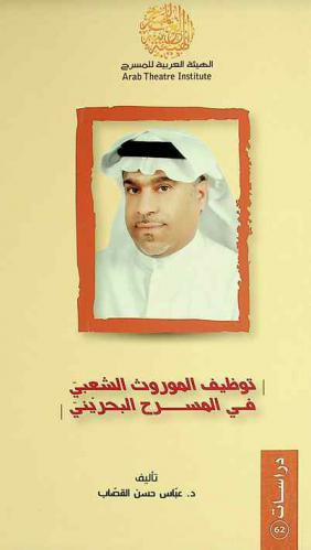  توظيف الموروث الشعبي في المسرح البحريني