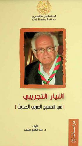  التيار التجريبي في المسرح العربي الحديث